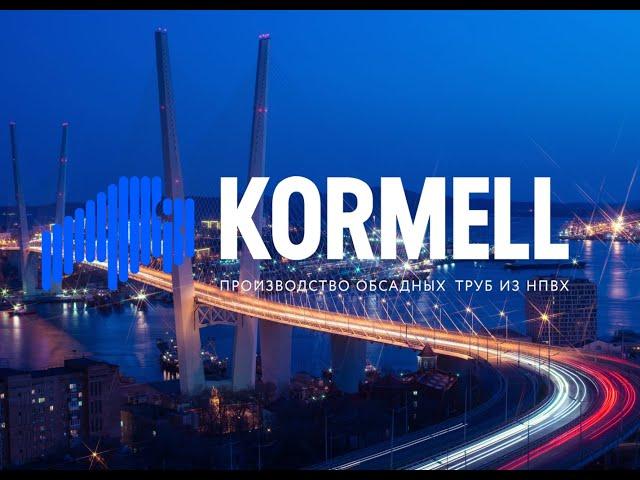 Итоги семинара "Преимущества продукции завода Kormell в обустройстве скважин"