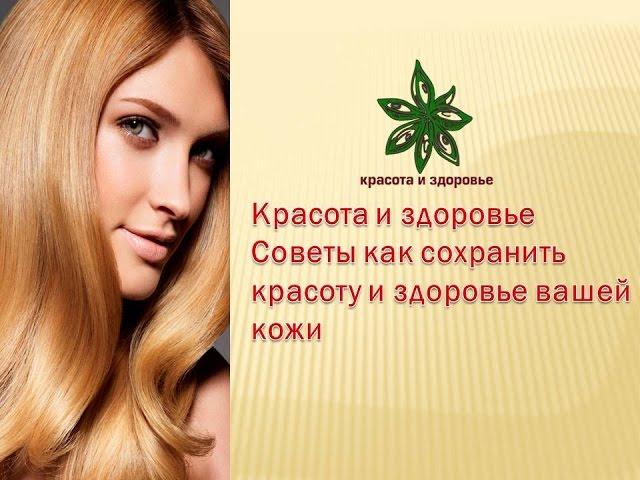 Красота и здоровье Советы как сохранить красоту и здоровье вашей кожи