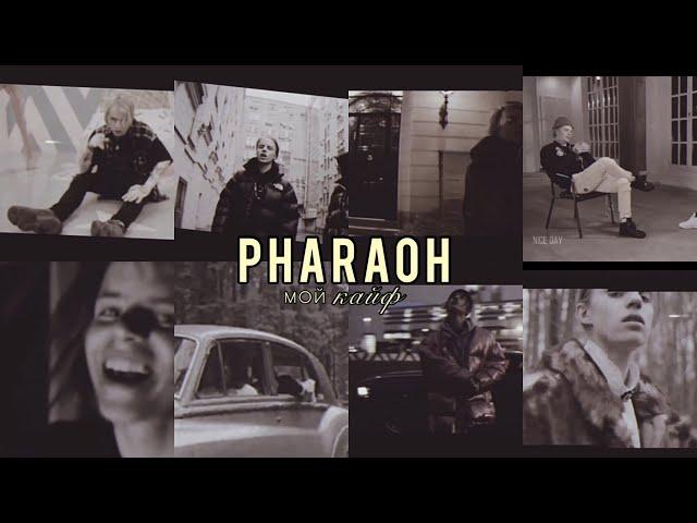 Pharaoh - мой кайф [ slowed + reverb ]