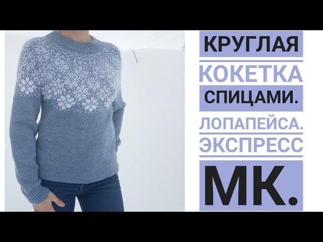 Круглая кокетка спицами//Лопапейса//.Экспресс МК.