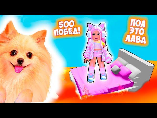 ОББИ, НО ЭТО ПОЛ ЭТО ЛАВА В РОБЛОКС ! 500 ПОБЕД ! ROBLOX