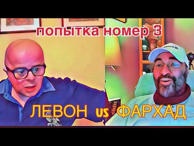 БОЙ-3. ОЧЕРЕДНОЙ БАТЛ. ЛЕВОН vs ФАРХАД