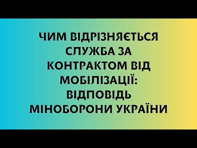 Чим відрізняється служба за контрактом від мобілізації: відповідь Міноборони України