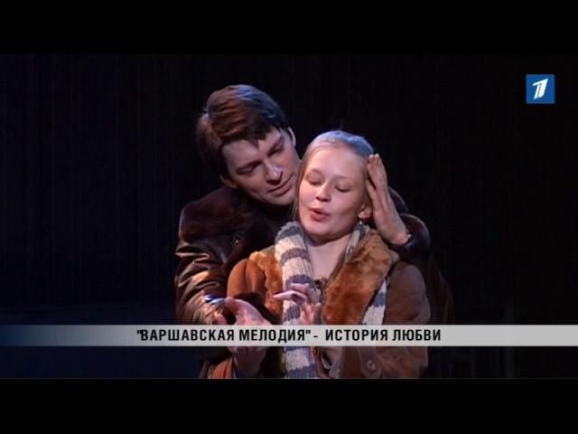 ПБК: “Варшавская мелодия” - история любви