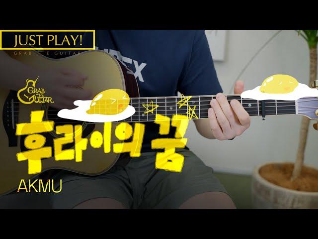 후라이의 꿈  AKMU 악뮤 #JustPlay! #기타 커버