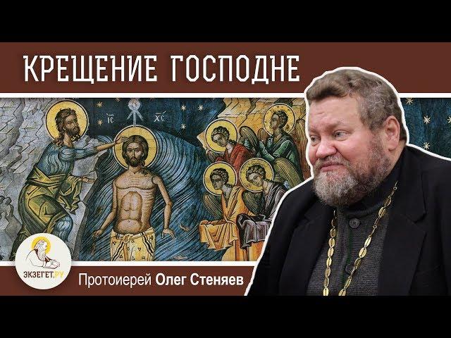 Крещение Господне. Богоявление. Протоиерей Олег Стеняев. Толкование Библии. Толкование Нового Завета