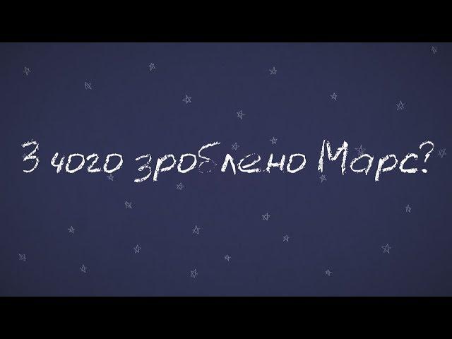 Хвилинка Марсу - з чого зроблено Марс?