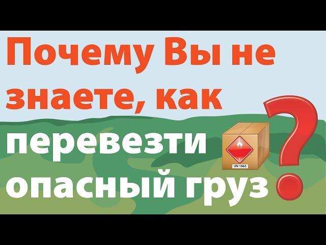 Почему Вы не знаете как перевезти опасный груз