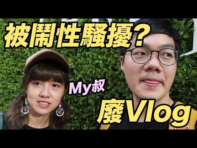 【廢Vlog】買件衫都畀人話性騷擾？ w/My叔