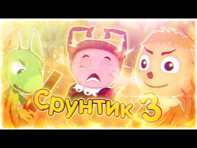 СРУНТИК 3 | Лунтик RYTP Entry