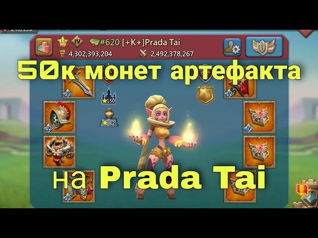 Lords Mobile - Трачу 50к монет артефакта на аккаунте Prada Tai