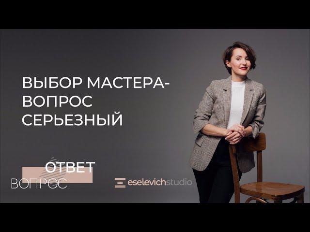 Как выбрать мастера татуажа правильно!