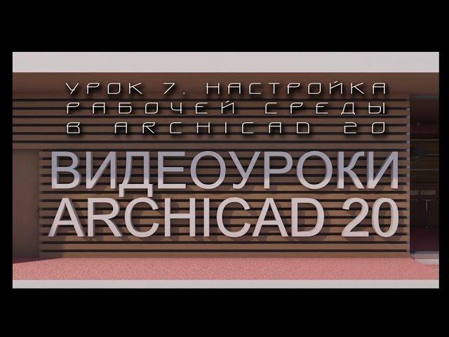 Видеоуроки ARCHICAD 20. Урок 7  Настройка рабочей среды в ARCHICAD 20 | Уроки ARCHICAD [архикад]