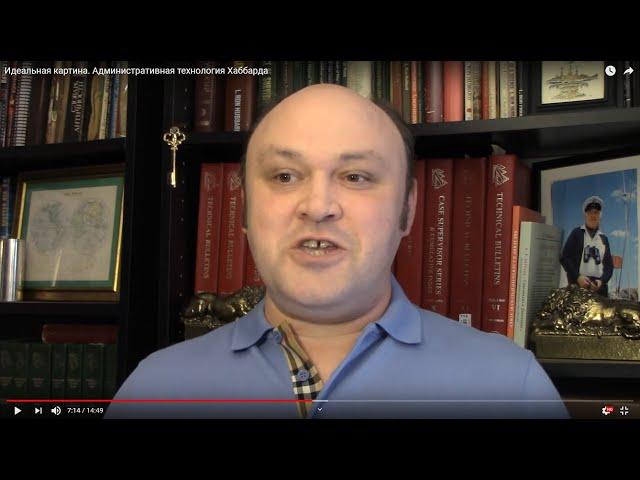 Идеальная картина. Административная технология Хаббарда