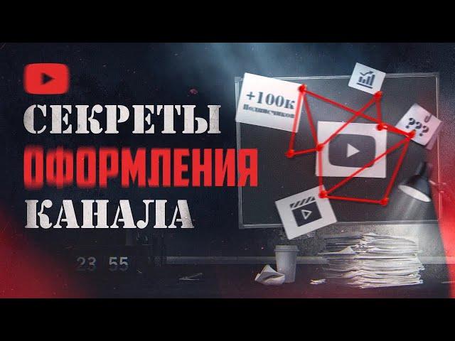 КАК оформить канал на YouTube | Секреты оформления ютуб