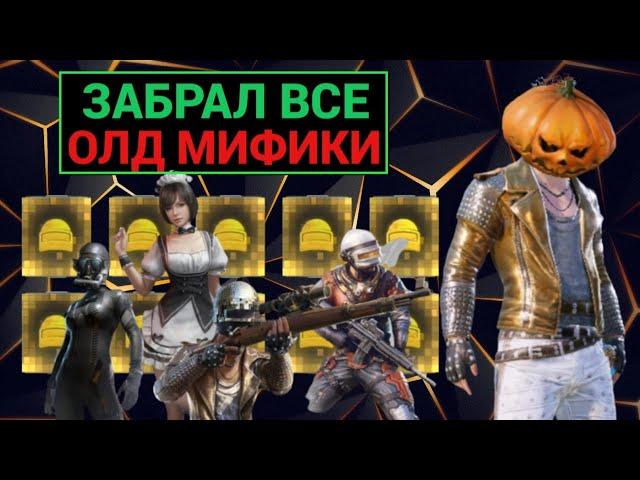 ЗАБРАЛ ВСЕ ОЛД МИФИКИ за КОПЕЙКИ из НОВОЙ РУЛЕТКИ в PUBG MOBILE!! "MYTHIC FORGE" в ПУБГ МОБАЙЛ!!