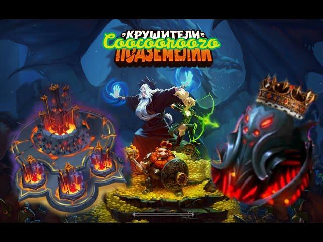 Крушители Подземелий Dungeon Crusher. 5 сервер. Король пал. Взятие замка.