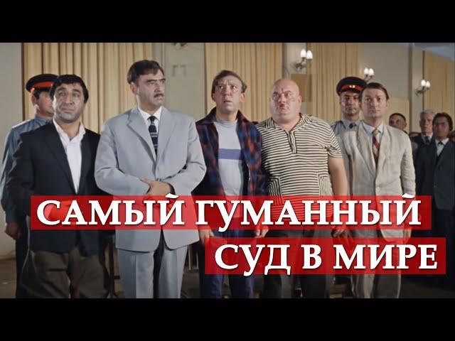 Самый гуманный суд в мире. Кавказская пленница