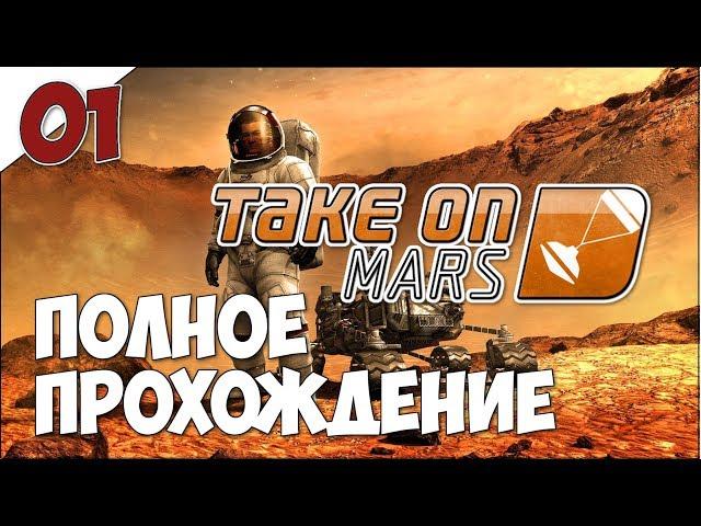 Take On Mars - Полное прохождение ч.1