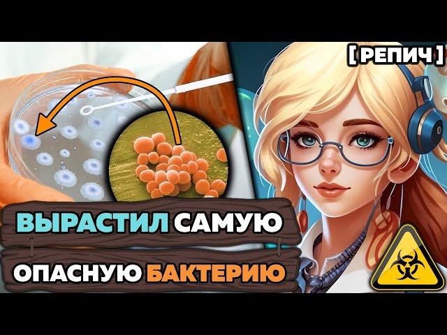 Вырастил САМУЮ опасную БАКТЕРИЮ  / Репич