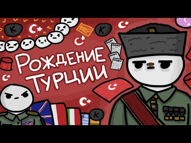 Турецкая война за независимость [Типа анимация]