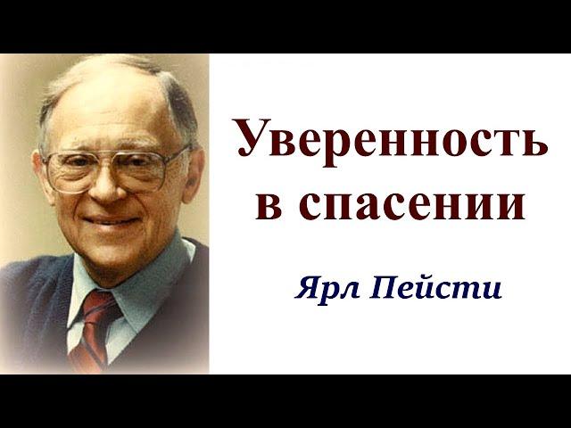 20.  Уверенность в спасении. Ярл Пейсти.