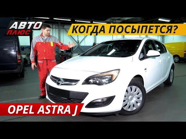 Про немецкую надежность. Opel Astra J | Подержанные автомобили