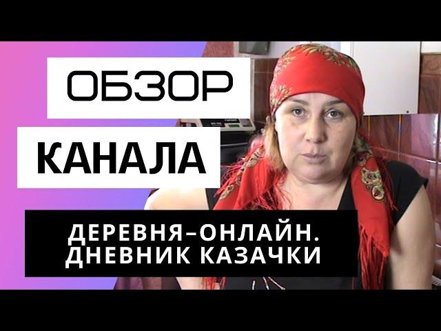 Деревня-онлайн. Дневник казачки - Обзор канала