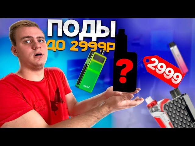 КАКОЙ ПОД ВЫБРАТЬ ДО 3000 РУБЛЕЙ?