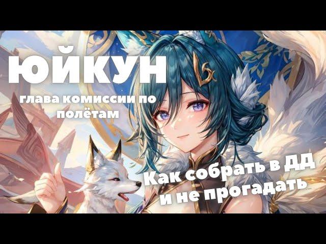 HONKAI:STAR RAIL  ЮЙКУН ГАЙД - АКТУАЛЬНЫЙ ГАЙД НА ЮЙКУН В HONKAI:STAR RAIL 1.1