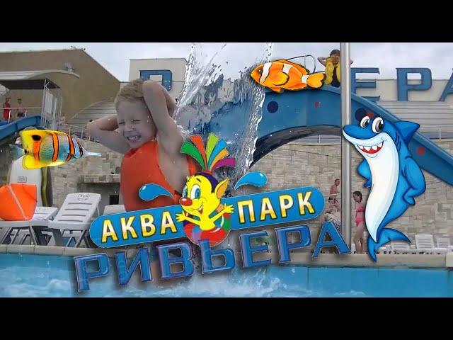 Влог #12: Андрей Акула в аквапарке "Ривьера" г.Казань / Aquapark Riviera, Kazan