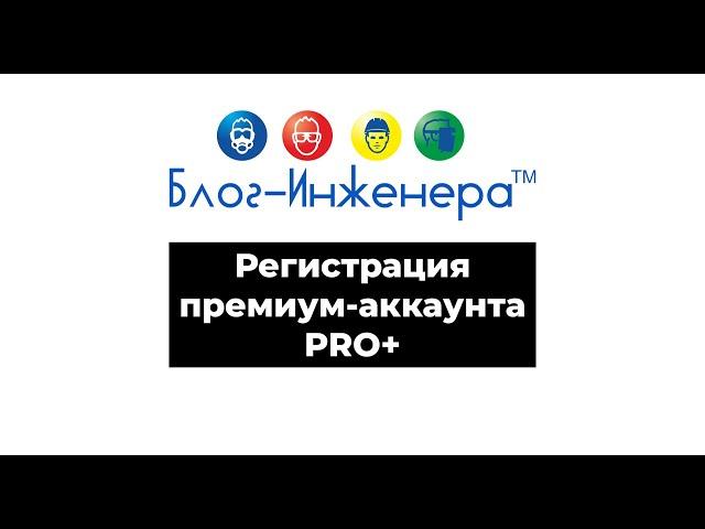 Регистрация премиум-аккаунта PRO+ на Блог—Инженера | Охрана труда