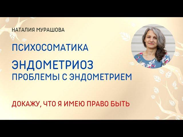 Эндометриоз, аденомиоз, проблемы с эндометрием. Психосоматика.