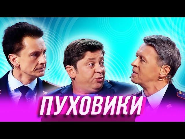 Пуховики — Уральские Пельмени | Заливной огонёк