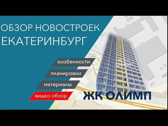 Обзор ЖК "Олимп", ЖБИ, новостройка, Екатеринбург