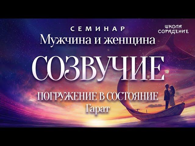 Созвучие. Погружение в состояние #созвучие #состояние #СветоносныйКодДуши #Гарат