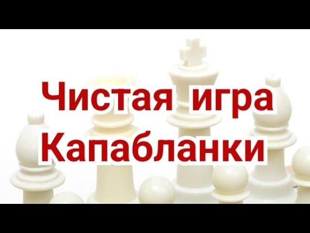 2) Чистая игра Капабланки.