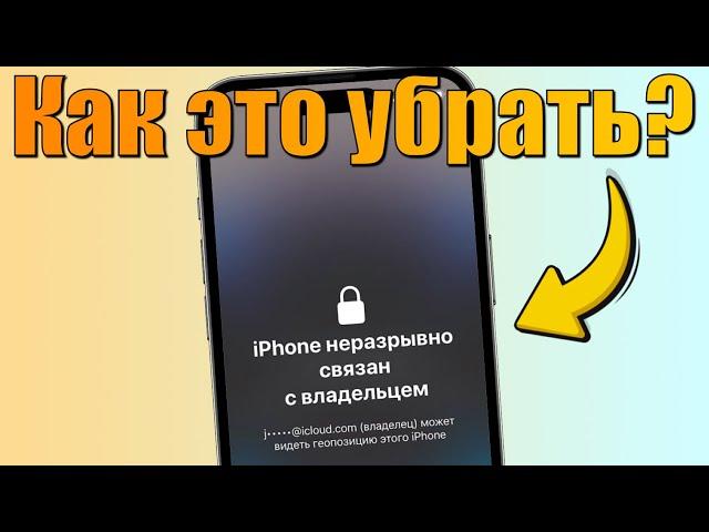 iPhone заблокирован владельцем? Как разблокировать такой iPhone?