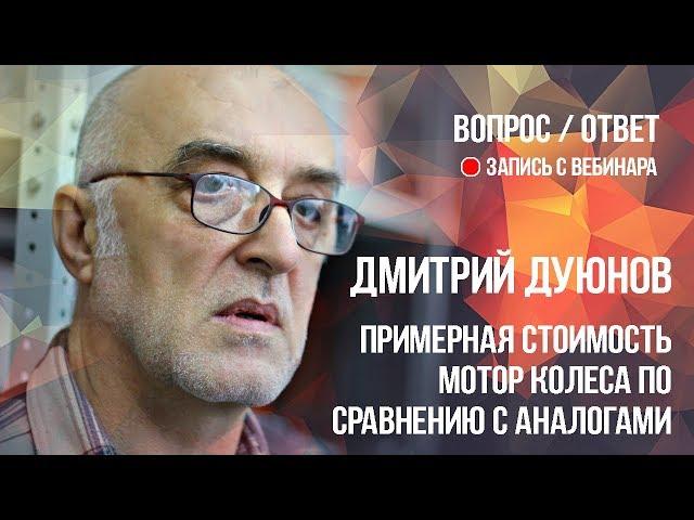 Примерная стоимость мотор колеса по сравнению с аналогами l Дмитрий Дуюнов