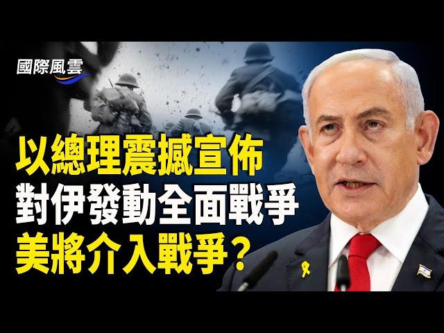 傳川普將在數小時內簽署命令 正式派遣美軍加入以伊戰爭；內塔尼亞胡震撼宣佈 將對伊發動全面戰爭！殲滅哈梅內伊 推翻德黑蘭政權 沒有停火或談判！ 【國際風雲】