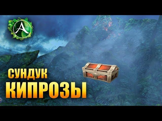 ArcheAge - Сундук Кипрозы!