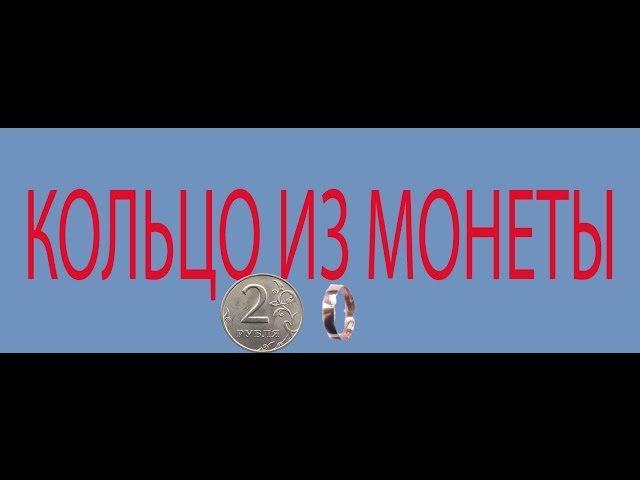 Как сделать кольцо из монеты