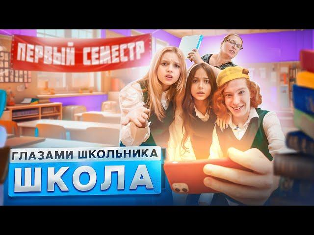 От первого лица: Школа 4  ГЛАЗАМИ ШКОЛЬНИКА I ВСЕ СЕРИИ ПЕРВОГО СЕМЕСТРА  СЕРИАЛ ПРО ШКОЛЬНЫЕ ДНИ