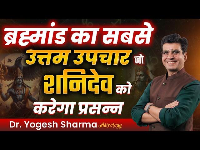 क्यों साढ़ेसाती में नहीं बख्शते शनिदेव | Happy Life Astro | Dr Yogesh Sharma