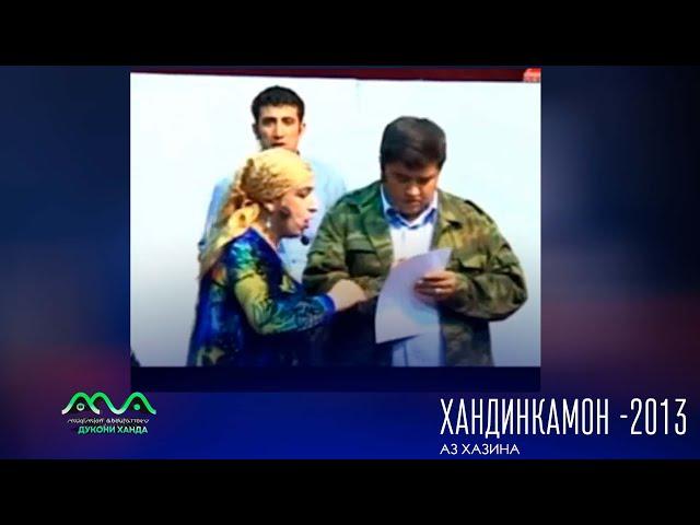 Хандинкамон барномаи хачви аз бойгонии соли 2013   Хамсояхо гайбатчихо 