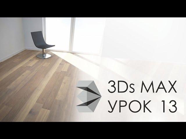 Vray, Как применять текстуры, паркет и другие. 3ds max