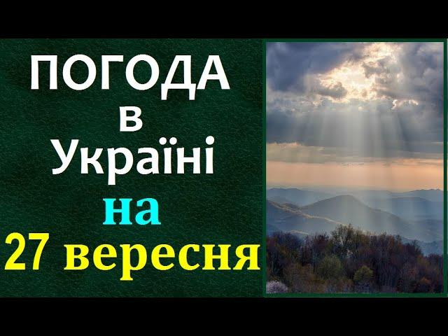 ТОЧНА ПОГОДА НА ЗАВТРА в Україні. 27 вересня 2024 Прогноз ПОГОДИ /Магнітні бурі. Дощі #погодаукраїна