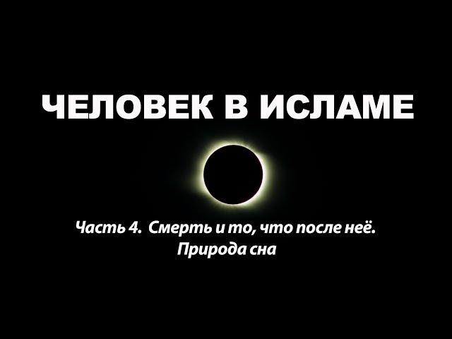 Смерть и то, что после неё. Природа сна - 4-я часть цикла "Человек в исламе" Амина Рамина