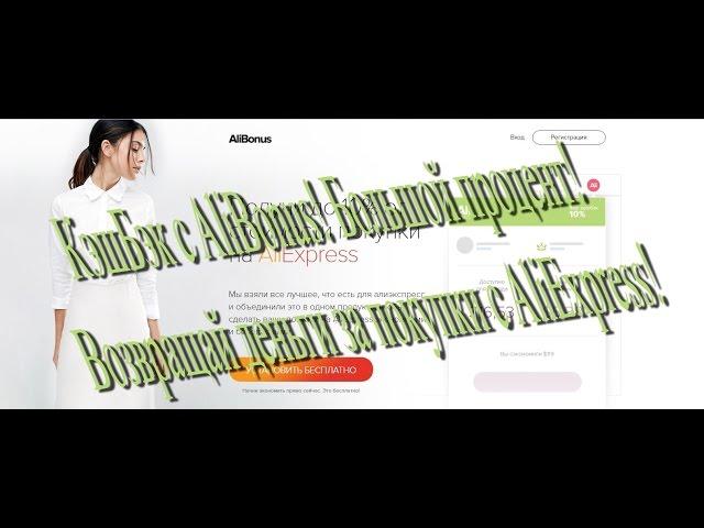 КэшБэк с AliBonus! Большой процент! Возвращай деньги за покупки с AliExpress!