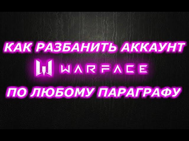 Warface. Как разбанить аккаунт Варфейс 2019. Легко!  Я в ШОКЕ!!! Актуально